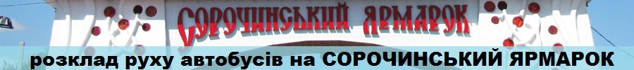 сорочинський ярмарок